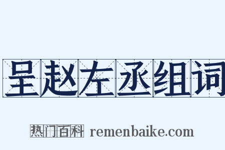 呈赵左丞组词是什么意思的图片